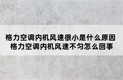 格力空调内机风速很小是什么原因 格力空调内机风速不匀怎么回事